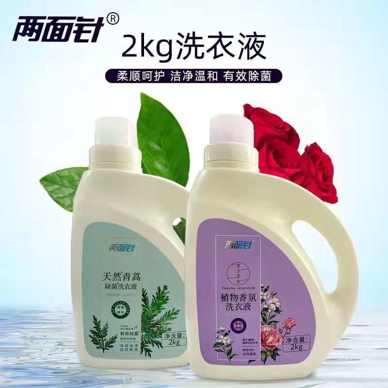 两面针洗衣液深层洁净家庭装青蒿除菌2kg植物香氛持久