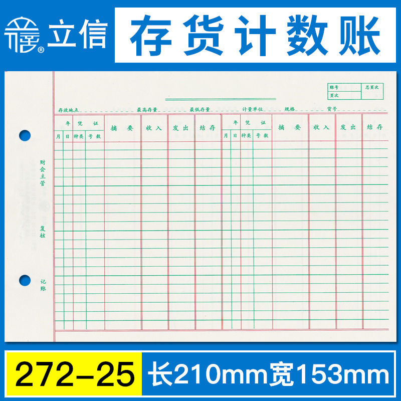 立信存货计数账(数量式)272-25财务会计用品多栏式明细账本封面