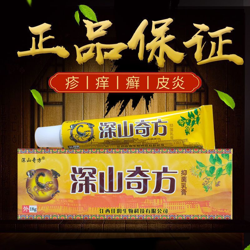 深山奇方抑菌乳膏草本精华止痒植物成人皮肤外用软膏江西康为天