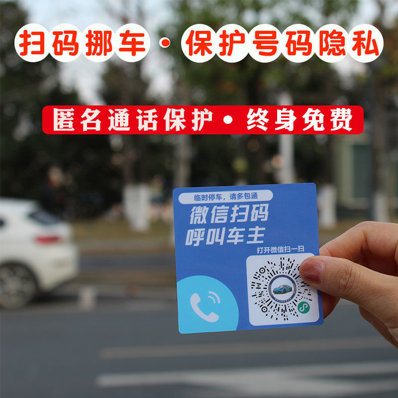 吉跑挪车贴临时停车牌挪车二维码新款静电贴纸号码隐私停车牌