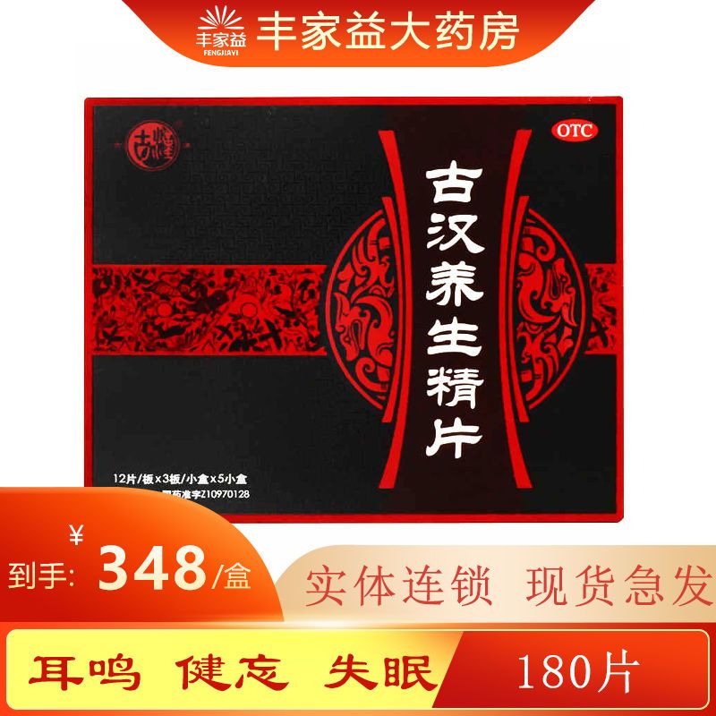 古汉养生精片 180片 用于气阴亏虚肾精不足所致的头晕心悸目