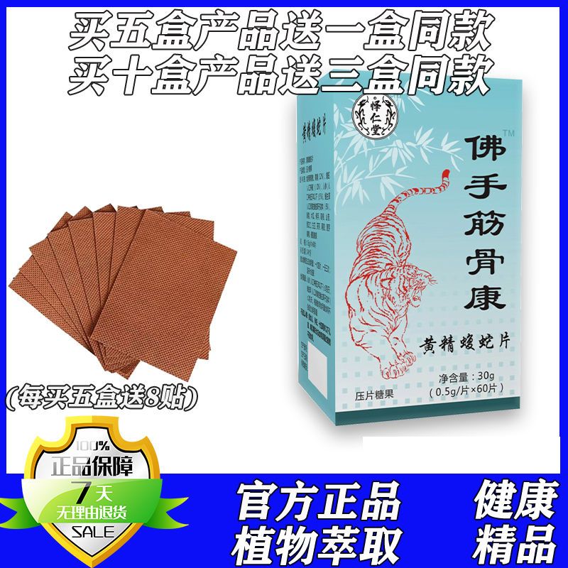 新升级 佛手筋骨康黄精蝮蛇片胶囊丸片买五送一买十送三