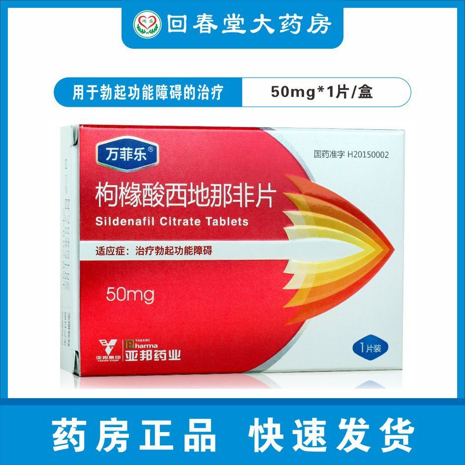 万菲乐 枸橼酸西地那非片 50mg*1片/盒 用于勃起功能障碍的治疗