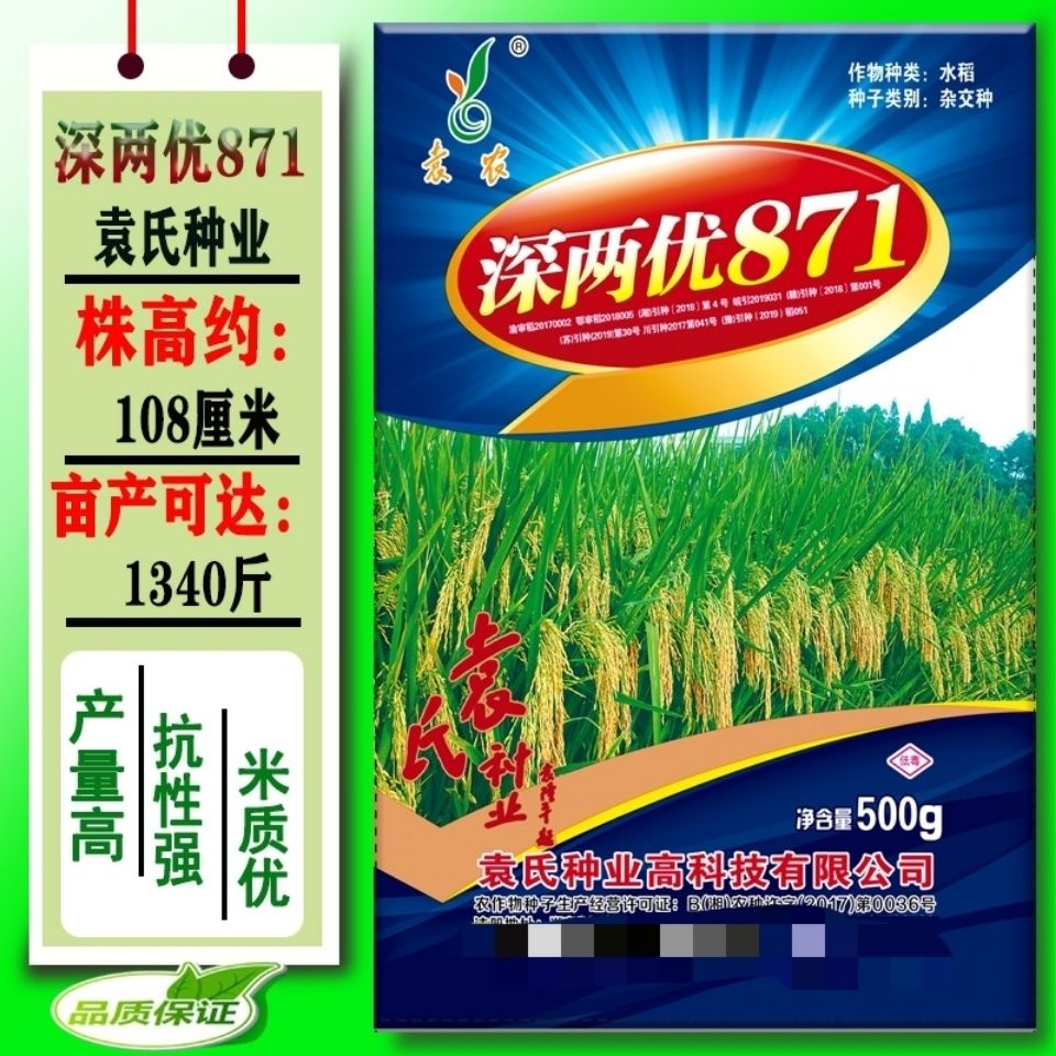 深两优871 袁隆平高产杂交水稻种子抗病抗倒长粒高产香米水稻种子