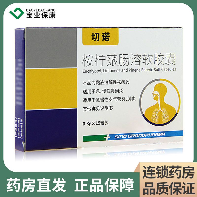 切诺 桉柠蒎肠溶软胶囊 0.