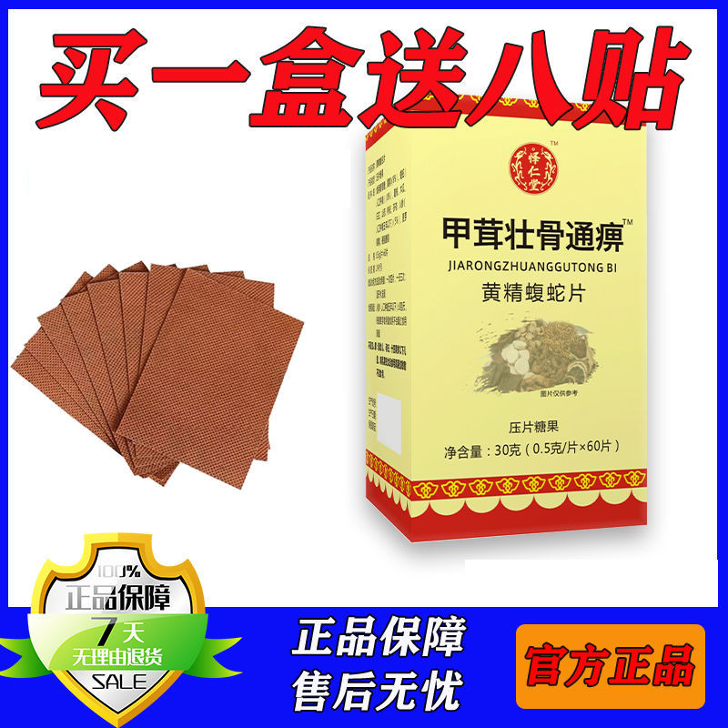 新升级 甲茸壮骨通痹 黄精蝮蛇片 胶囊丸片买一盒送8张贴套餐