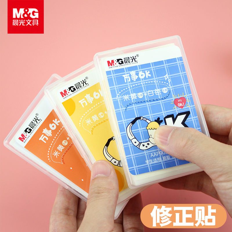 晨光修正贴米黄色隐形贴白色无痕改正贴改正纸小学生改错贴纸