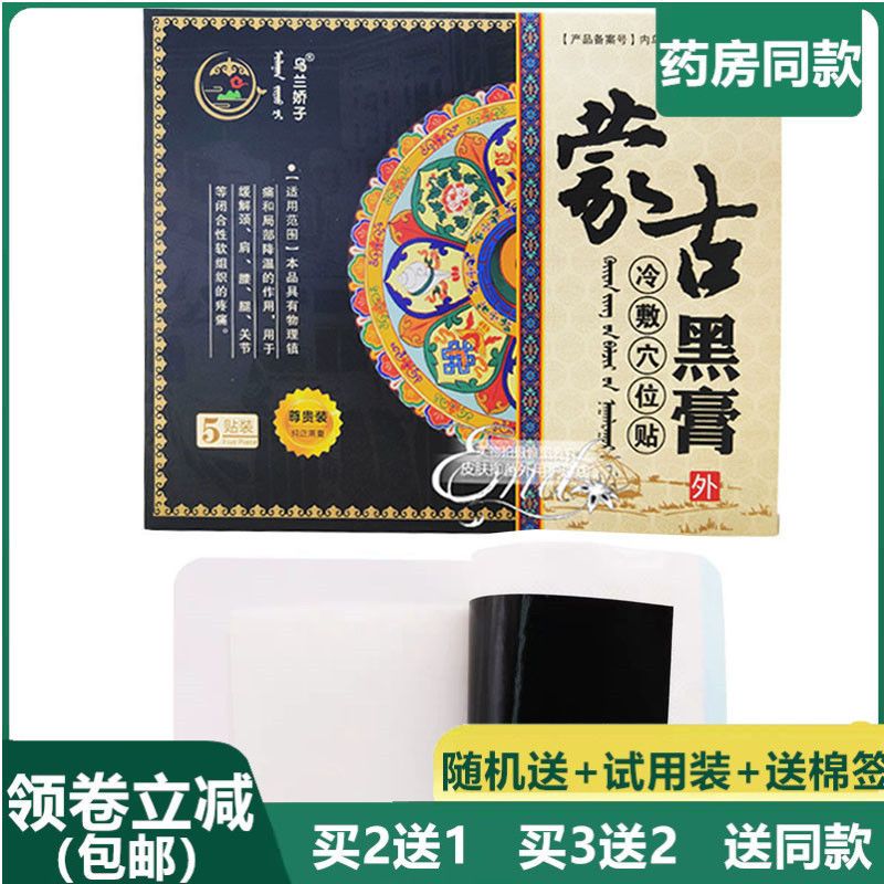 蒙古黑膏冷敷穴位贴膏5贴尊贵装外用药膏颈肩腰腿痛关节腿痛正品【2月