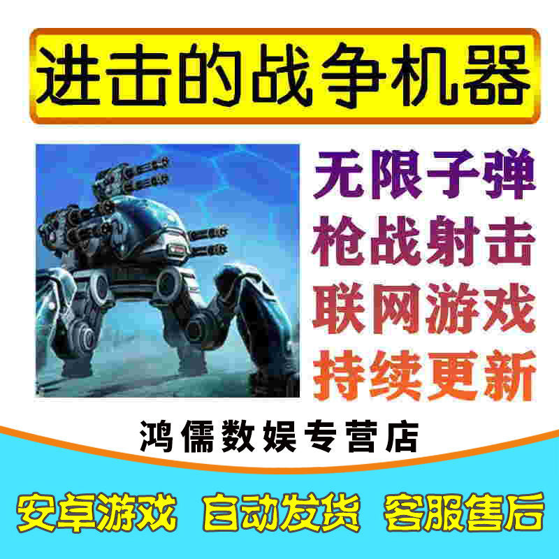 进击的战争机器安卓破解版手机游戏修改子弹枪战射击持续更新