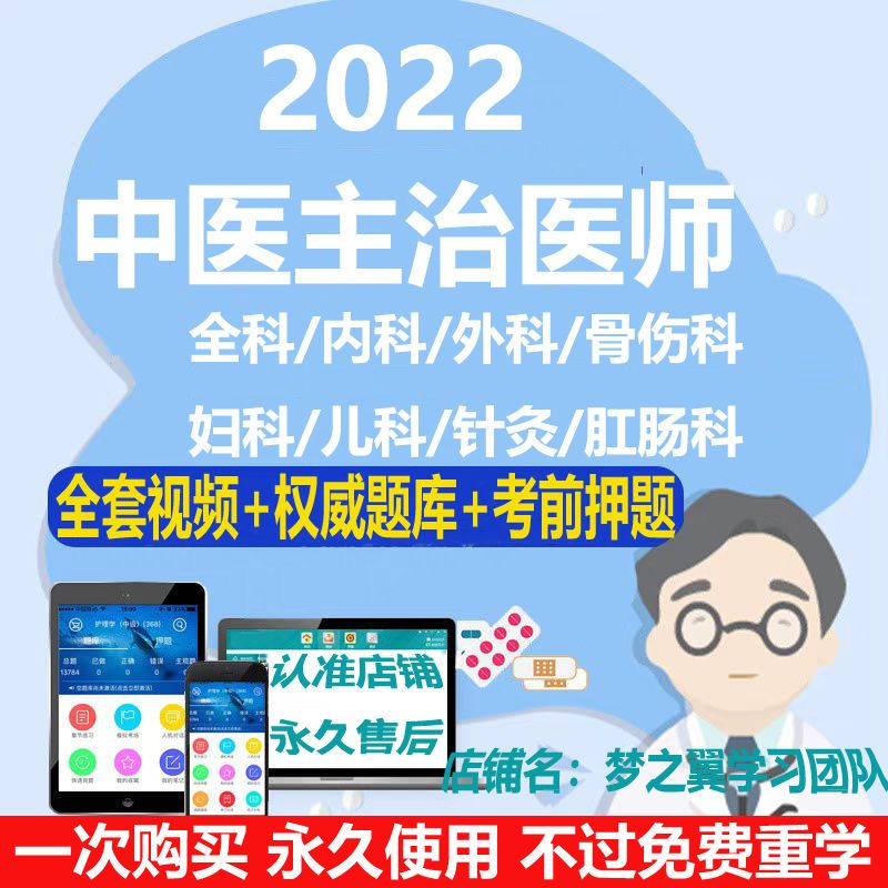 2022年中医内外妇儿全眼肛肠骨伤科主治医师视频网课件押题库软件