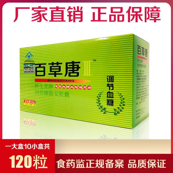 百草糖胶囊正品买3送1买5送2升级百草唐胶囊包邮大盒120粒