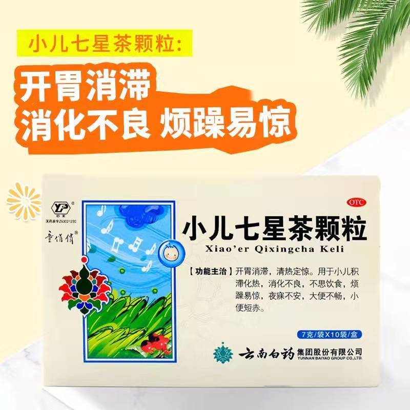 云南白药小儿七星茶 7g*10袋消化不良大便不畅开胃消滞