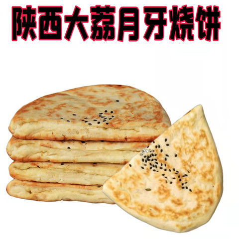 大荔月牙烧饼纯手工锅盔碳烤白吉饼羊肉泡馍休闲小吃吊炉同州特产