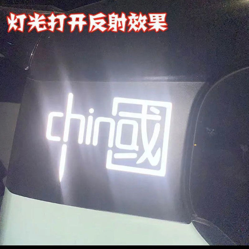 千歌 我爱中国CHINA贴汽车装饰车贴纸 反光七彩个性爱国摩托贴花