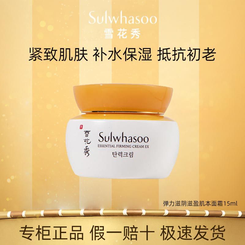 【专柜正品】雪花秀面霜弹力滋阴滋盈肌本15ml