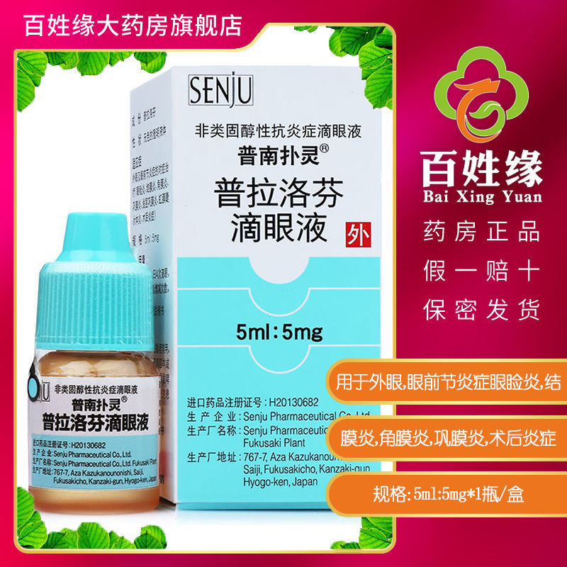 南扑灵 普拉洛芬滴眼液 5ml:5mg*1瓶/盒 用于外眼及眼前节炎症眼睑炎
