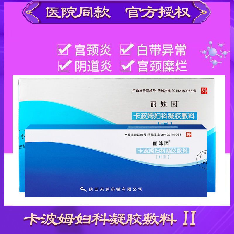 丽姝因 医用妇科抗菌凝胶敷料卡波姆阴私处道填塞凝胶一盒20g凝胶