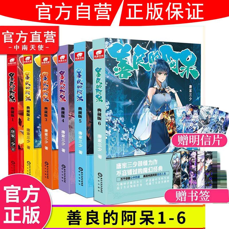正版善良的阿呆典藏版1 7 善良的死神唐家三少斗罗大陆玄幻小说 4月30日发完 虎窝拼
