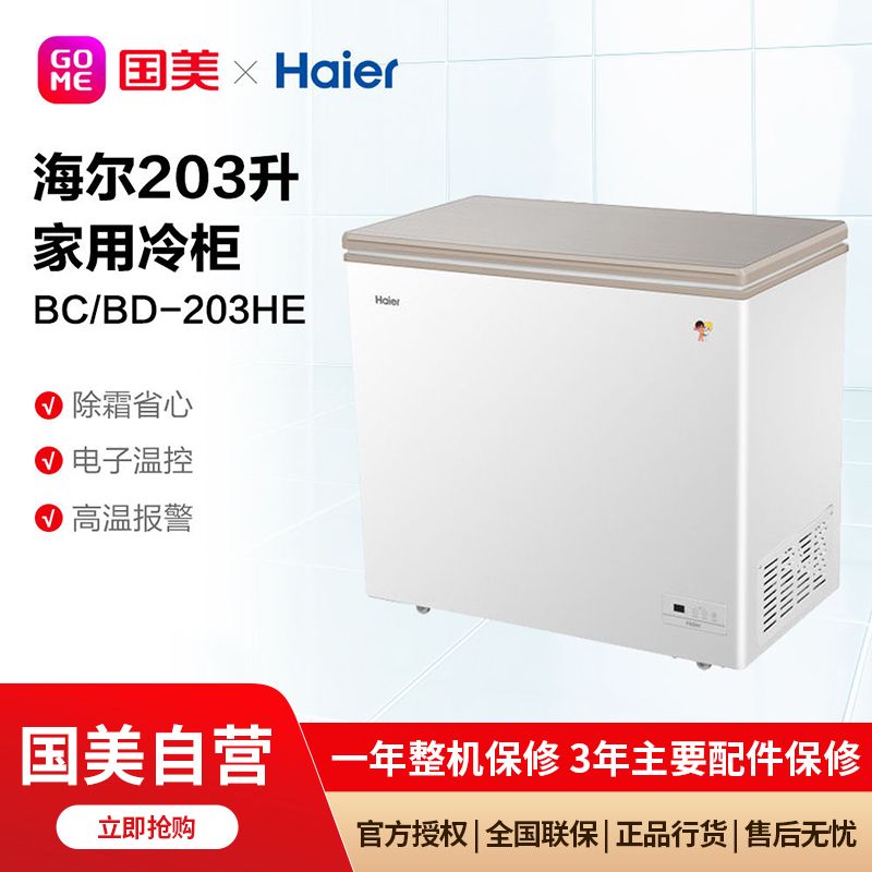 海尔冷柜203l气悬浮减霜冷柜家用商用二合一卧式冰柜bc/bd-203he