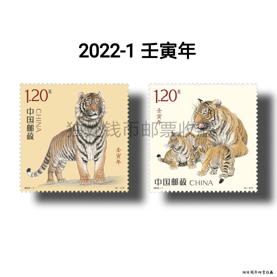 2022-1 《壬寅年》特种邮票1套2枚 拍4套发方联 四轮虎年生肖邮票
