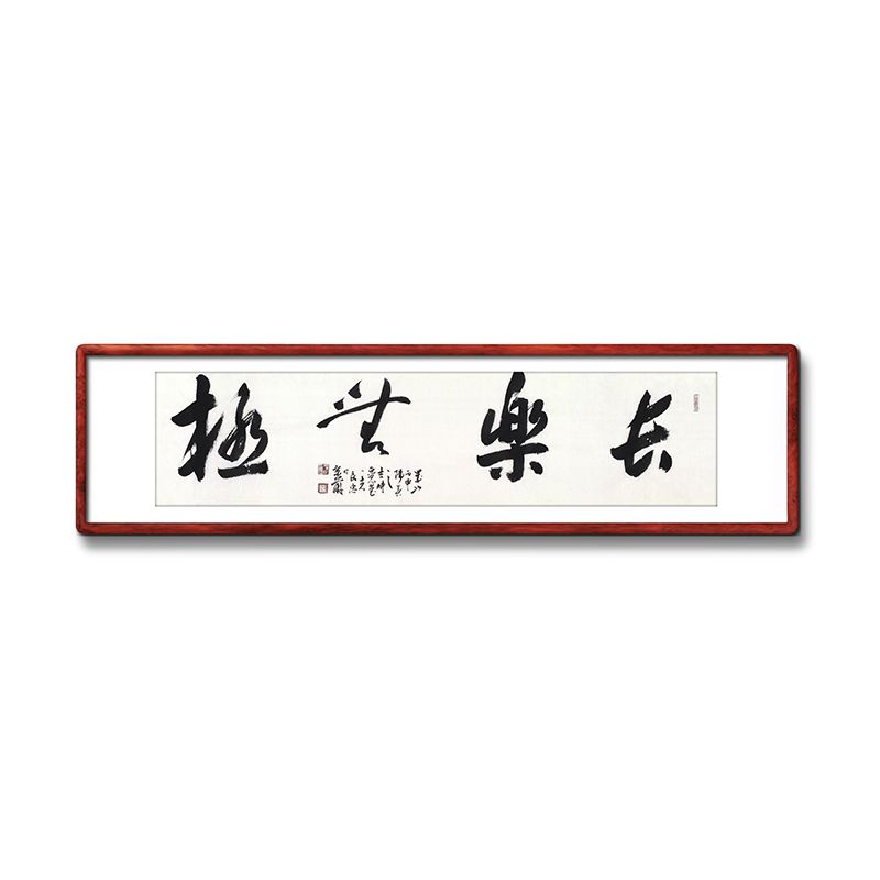 《长乐无极》书法家手写真迹毛笔字书法作品四尺对开横幅装饰字画