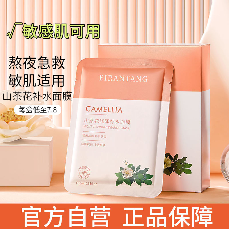 山茶花面膜補水保濕控油收縮毛孔抗衰老提亮膚色修復熬夜專用學生