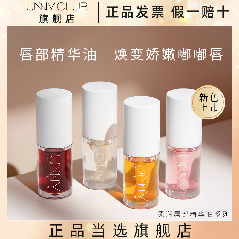 UNNY CLUB悠宜潤澤唇部精華油滋潤保濕唇紋秋冬男女學生正品旗艦