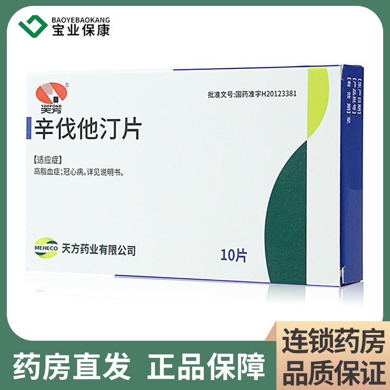 天方 辛伐他汀片 20mg*10片/盒 高脂血症冠心病