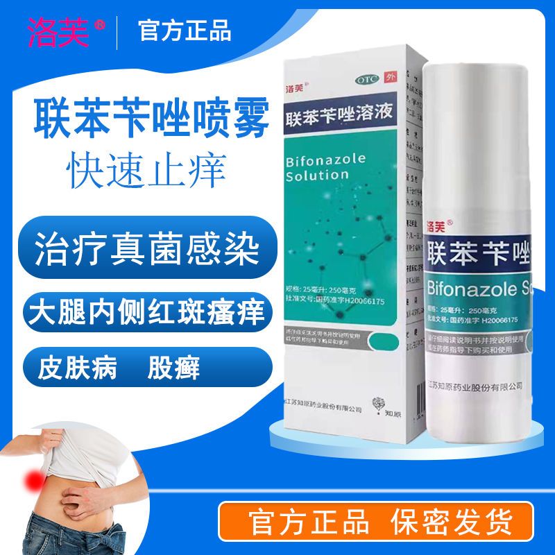 洛芙联苯苄唑喷雾真菌感染大腿内侧瘙痒红斑股癣皮疹联苯苄唑溶液