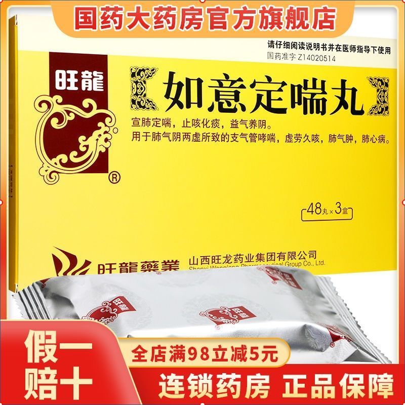 旺龙 如意定喘丸 48丸/盒 用于宣肺定喘止咳化痰益气养阴支气管哮喘虚