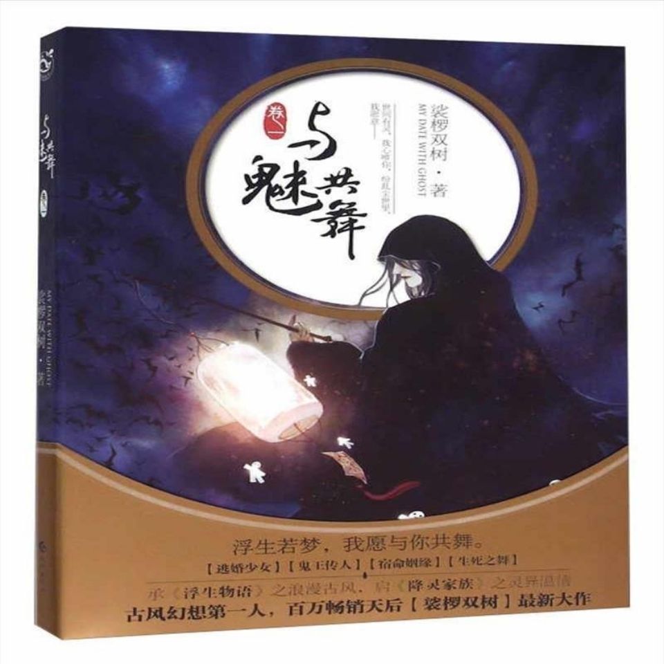与魅共舞(卷一)裟椤双树