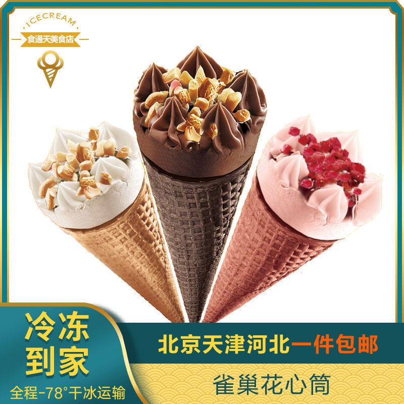 【整箱24支】雀巢花心筒香草冰淇淋蓝莓芝士雪糕甜筒冰激凌甜品