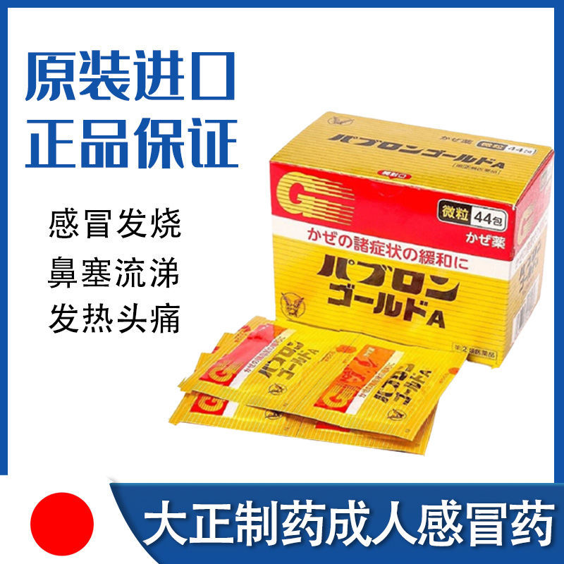 日本大正制药感冒咳嗽药 44包/盒 成人家庭风寒伤风流鼻涕鼻塞