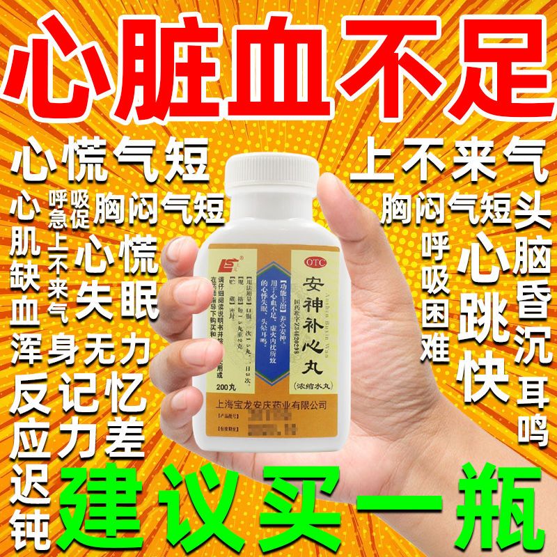 【心肌缺血吃什么药好】安神补心丸心肌缺血上不来气心慌头晕失眠