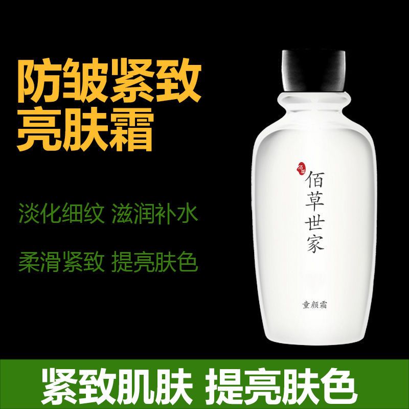 佰草世家防皺緊緻亮膚臉霜補水保濕面霜滋潤肌膚男女士護膚品正品