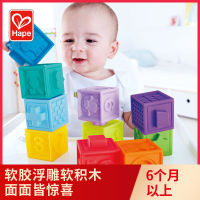 Hape软胶浮雕软积木大颗粒6-12月宝宝婴儿早教益智玩具儿童叠叠乐