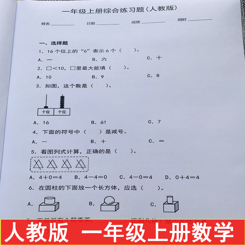 一年级上册填空判断题改错题解答问题综合练习人教版同步课业本