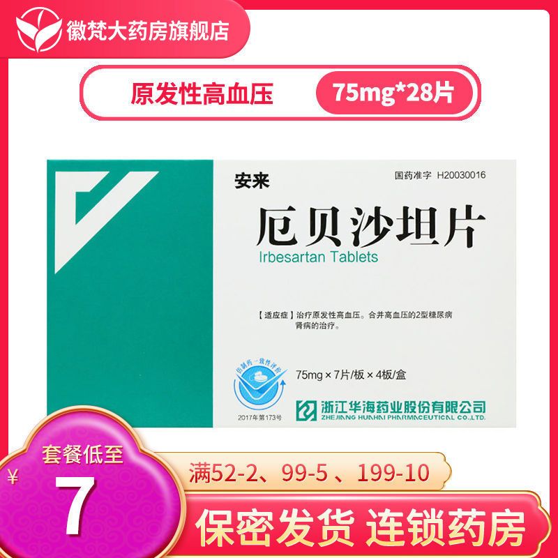 安来 厄贝沙坦片 75mg*28片/盒 安来 厄贝沙坦片 75m&g*28片/盒 高