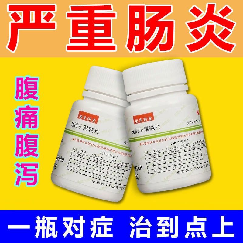 治慢性肠炎【肠炎吃什么药】肚子疼拉肚子痛肠炎盐酸小檗碱片