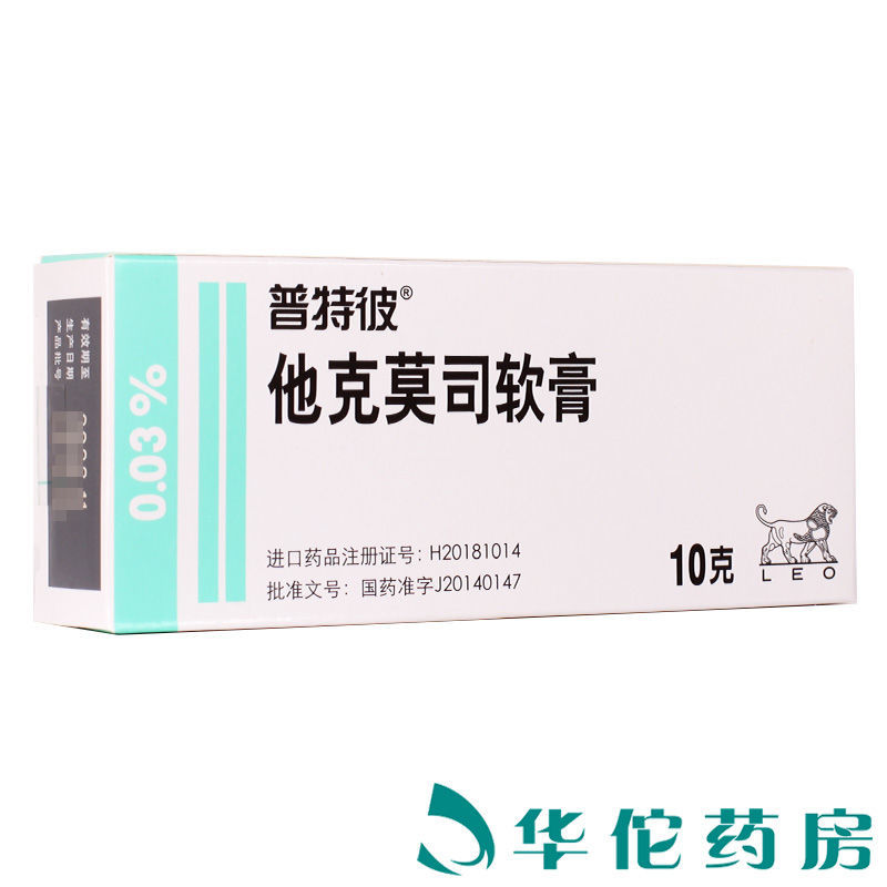 普特彼 他克莫司软膏 0.03%*10g*1支/盒 特应性皮炎 银屑病牛皮癣