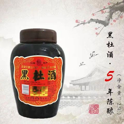 【江阴黑杜酒】江阴特产黑杜酒正宗黑酒杜酒五年陈酿2.5l养生酒