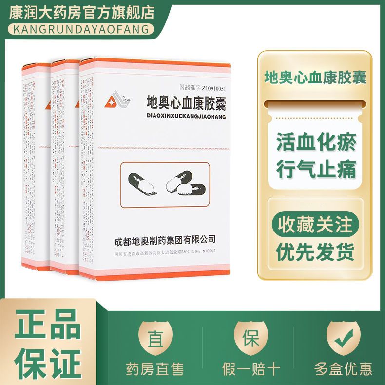 地奥 地奥心血康胶囊 100mg*20粒/盒 活血化瘀 扩张冠脉血管改善心肌