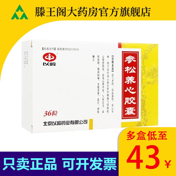 以岭 参松养心胶囊 0.4g*36粒/盒 以岭 参松养心胶囊 0.4g*36粒