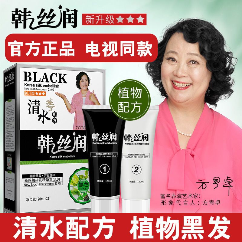 韩丝润植物黑发洗白发清水一洗黑精华露女天然正品方青卓染发剂膏