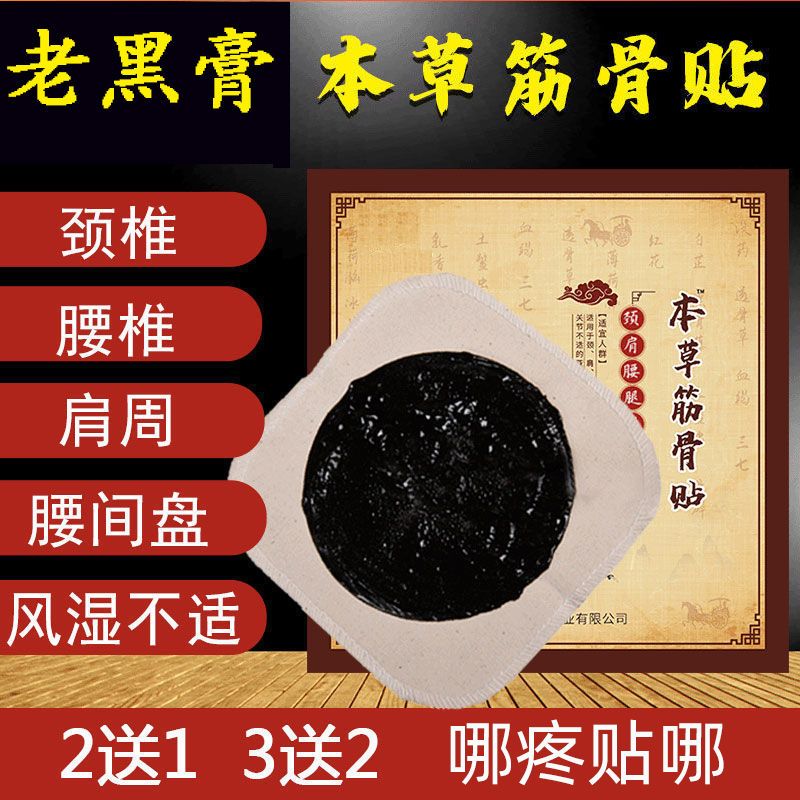 手工传承黑膏贴腰间盘突出腰酸腿麻骨刺增生肩周炎颈椎病滑膜炎贴
