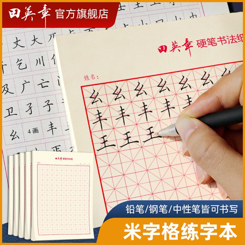 米字格田字格练字本硬笔书法练习纸作品纸加厚小学生成人钢笔书写 虎窝拼