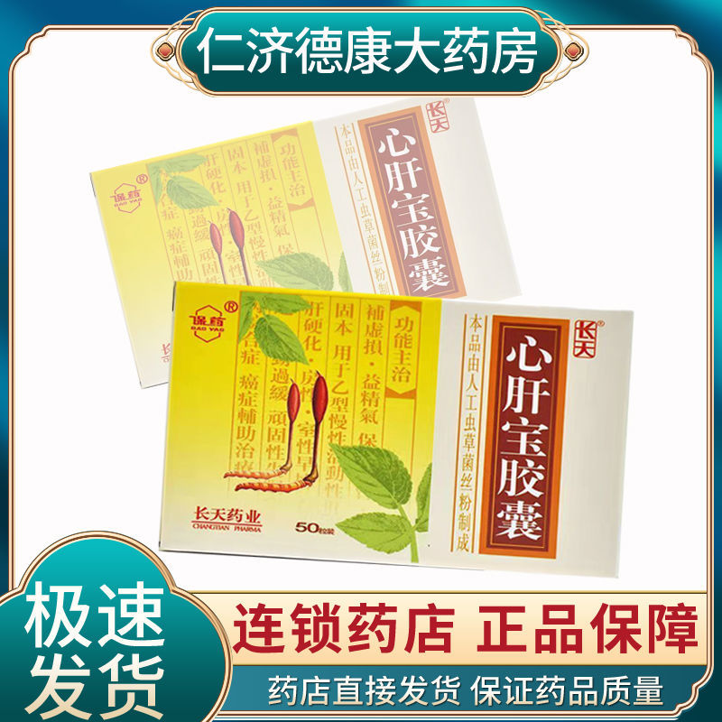 保药 心肝宝胶囊 0.25g*50粒/盒 乙型慢性活动性肝炎