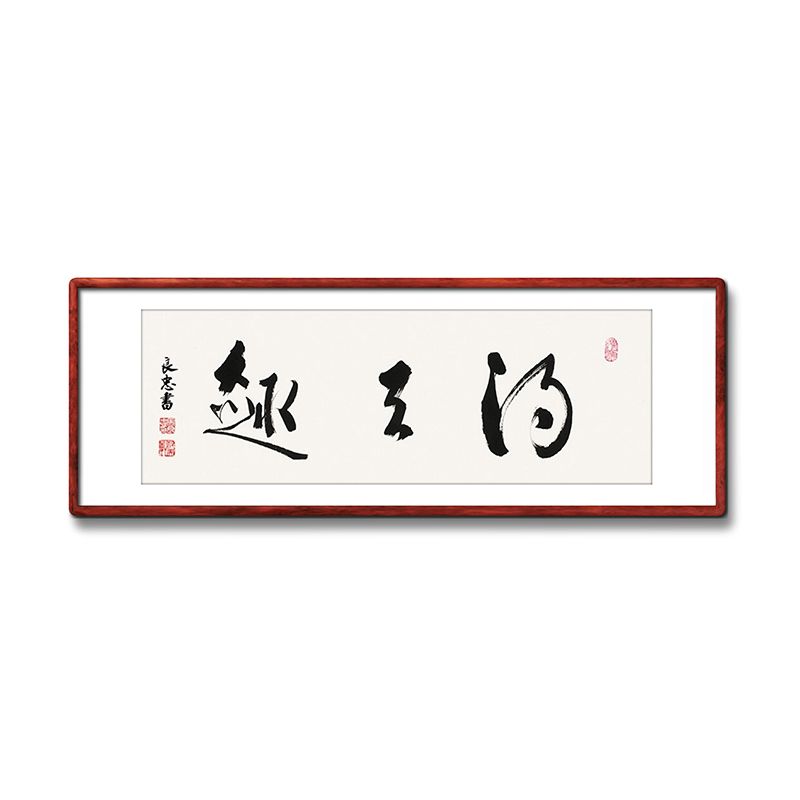 《得天趣》书法家手写真迹毛笔字书法作品四尺四开横幅装饰字画