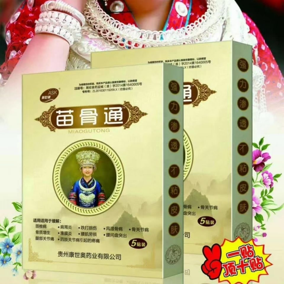 贵州苗药贵州康世奥膏药贵州产地颈肩腰腿关节腰椎颈椎滑膜炎等等