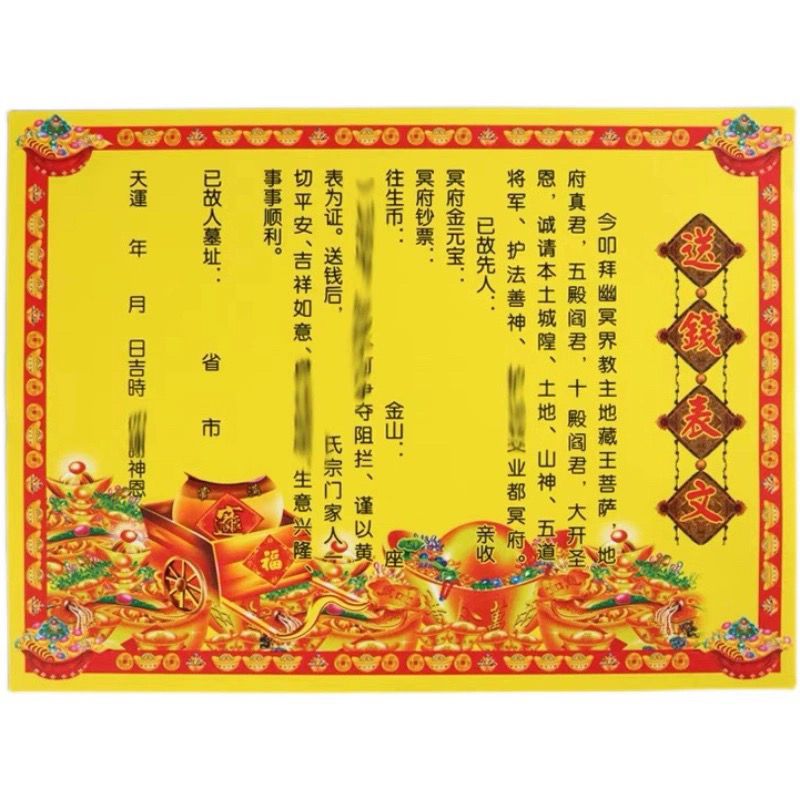 还钱送钱表文 表文疏文大全批发零售张表文文疏黄表